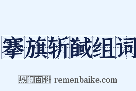 搴旗斩馘组词是什么意思的图片